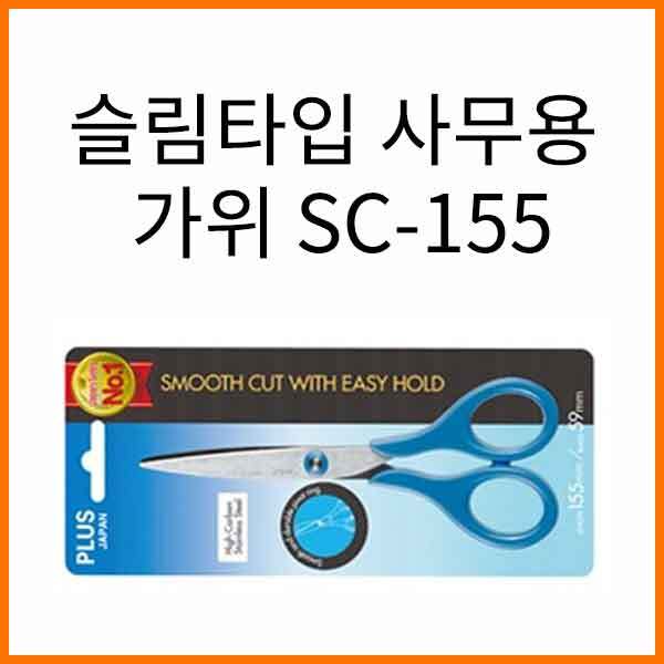 플러스-슬림타입 59mm 사무용 디자인용 가위 SC-155C