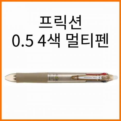 파이롯트-프릭션 멀티4색 0.5 지워지는볼펜 LKFB-80EF