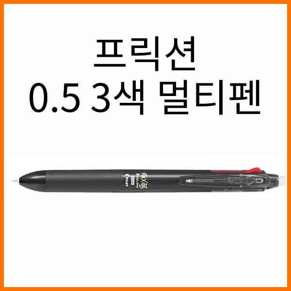 파이롯트-프릭션 멀티3색 0.5 지워지는볼펜 LKFB-60EF