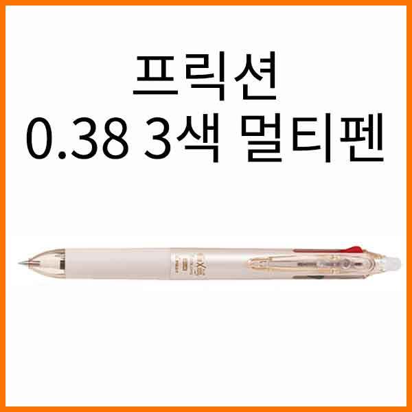 파이롯트-프릭션 멀티3색 .38 지워지는볼펜 LKFB-60UF