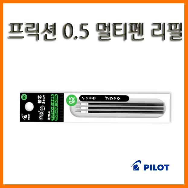 파이롯트-프릭션 0.5 단색멀티 겸용리필 LFBTRF30-EF3