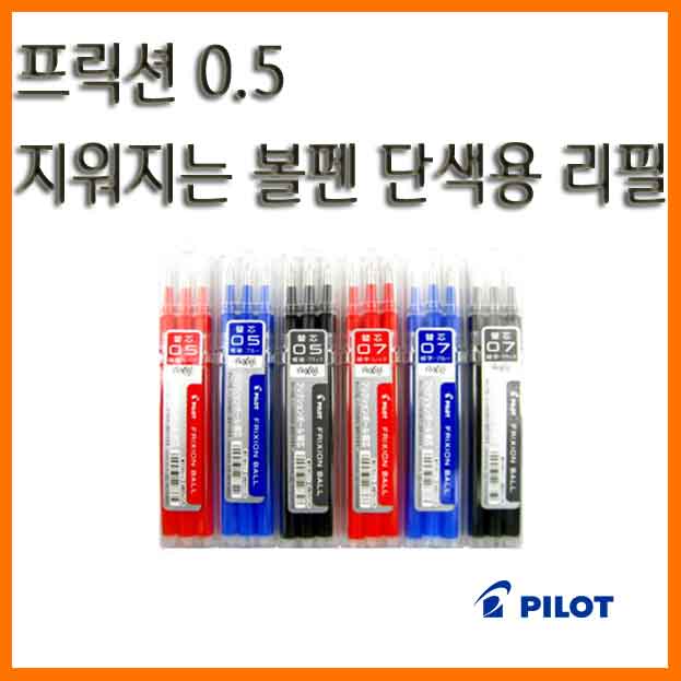 파이롯트-프릭션 0.5 단색리필 3입 LFBKRF30-EF3