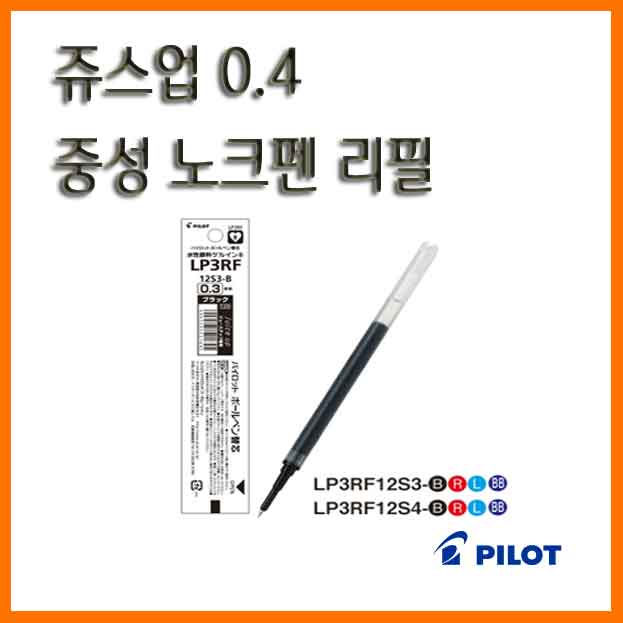 파이롯트-쥬스업 0.4 중성 젤잉크 펜 리필 LP3RF-12S4