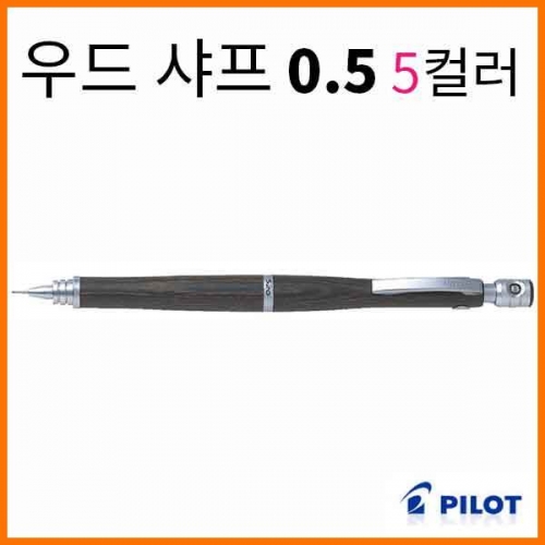 파이롯트-우드 샤프 0.5 5컬러 HPS-2SK PILOT