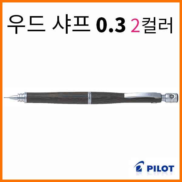 파이롯트-우드 샤프 0.3 2컬러 HPS-2SK PILOT