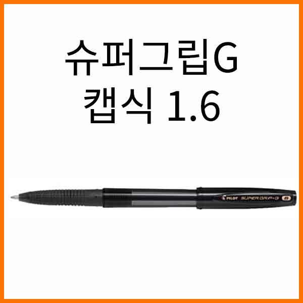 파이롯트-슈퍼그립G 1.6 캡식 BROAD BPS-GG-XB PILOT