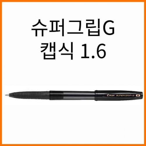 파이롯트-슈퍼그립G 1.6 캡식 BROAD BPS-GG-XB PILOT