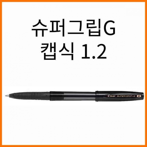 파이롯트-슈퍼그립G 1.2 캡식 BROAD BPS-GG-B PILOT