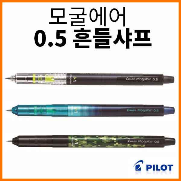 파이롯트-모굴에어 0.5 흔들샤프 HFMA-50R PILOT