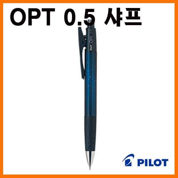 파이롯트-OPT 옵트 0.5 샤프 흔들샤프 HOP-20R PILOT