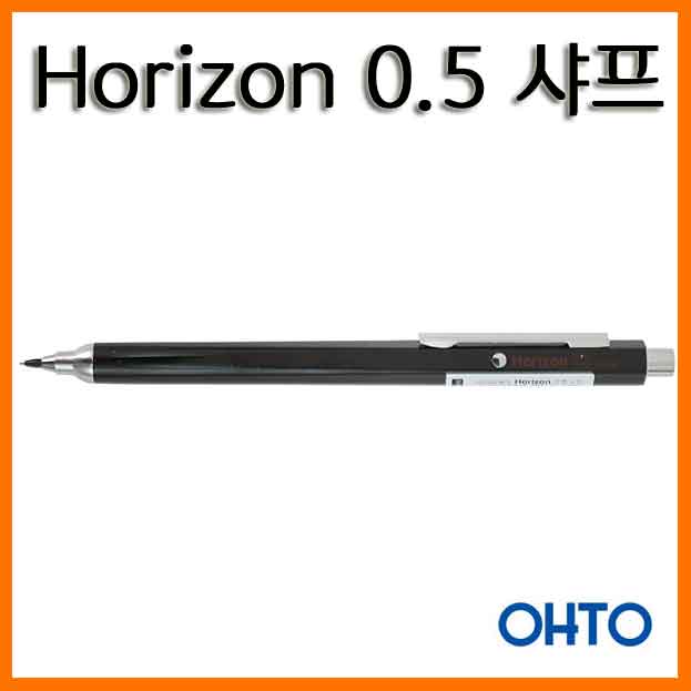 오토-호라이즌 호리존 0.5 샤프 AP-705H OHTO