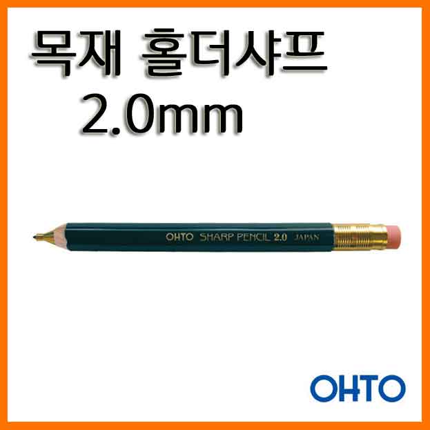 오토-목재홀더샤프 2.0mm APS-68OE OHTO