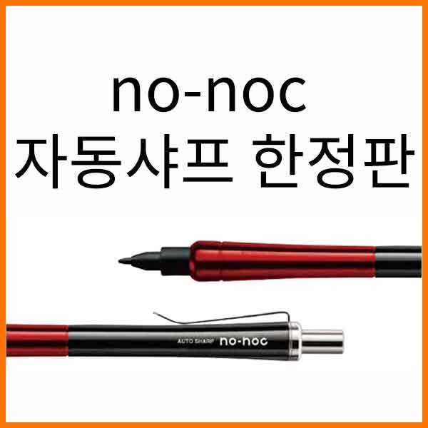 오토-no-noc 노노크 자동샤프 0.5 한정판 AP-505N