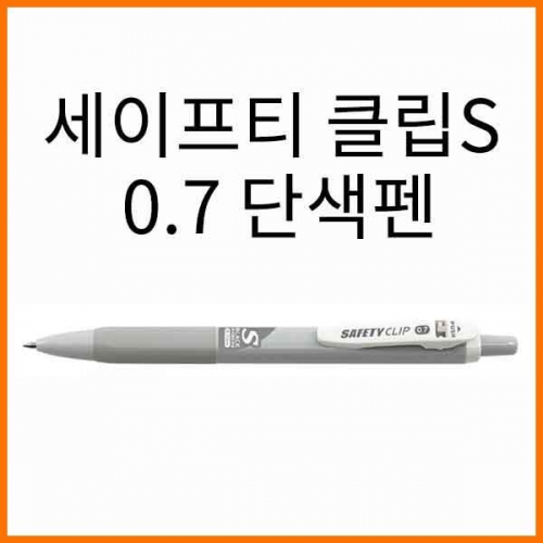 마이펜-세이프티 클립 S 0.7 흑심 단색펜 MYPEN