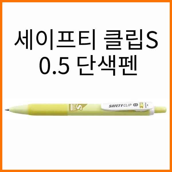 마이펜-세이프티 클립 S 0.5 흑심 단색펜 MYPEN