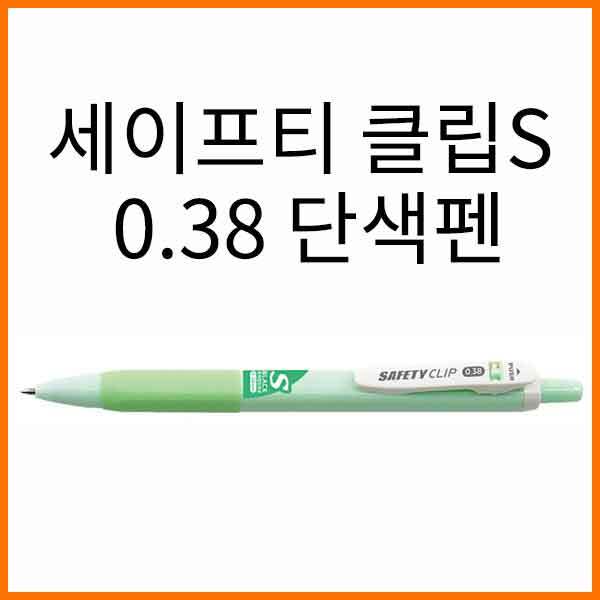 마이펜-세이프티 클립 S 0.38 흑심 단색펜 MYPEN