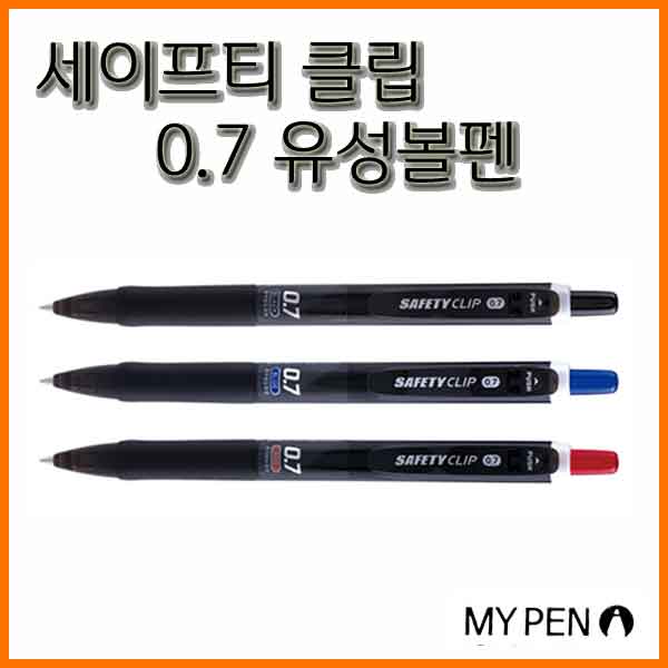 마이펜-세이프티 클립 0.7 유성볼펜 MYPEN