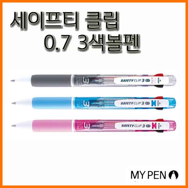 마이펜-세이프티 클립 0.7 3색볼펜 MYPEN