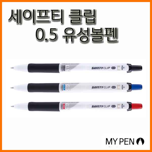 마이펜-세이프티 클립 0.5 유성볼펜 MYPEN