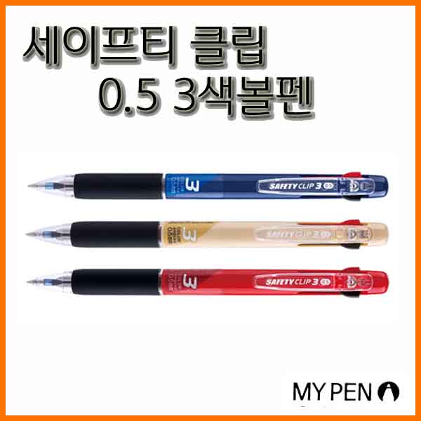 마이펜-세이프티 클립 0.5 3색볼펜 MYPEN