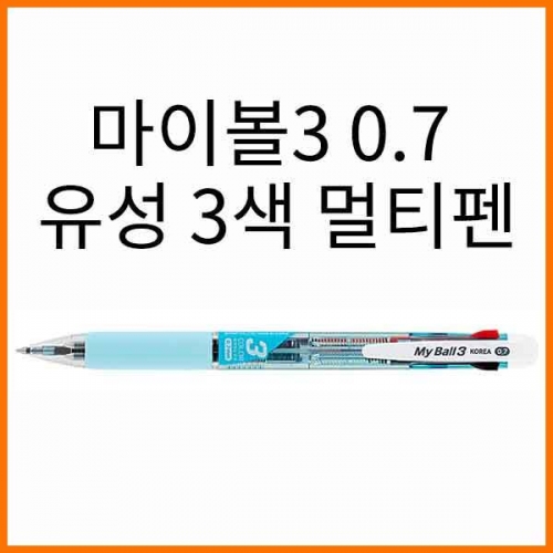 마이펜-마이볼3 초저점도 유성 3색 볼펜 0.7 MYPEN