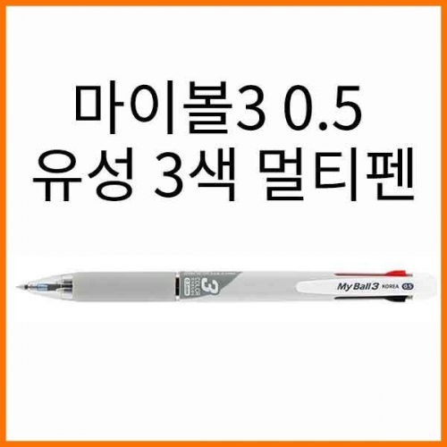 마이펜-마이볼3 초저점도 유성 3색 볼펜 0.5 MYPEN