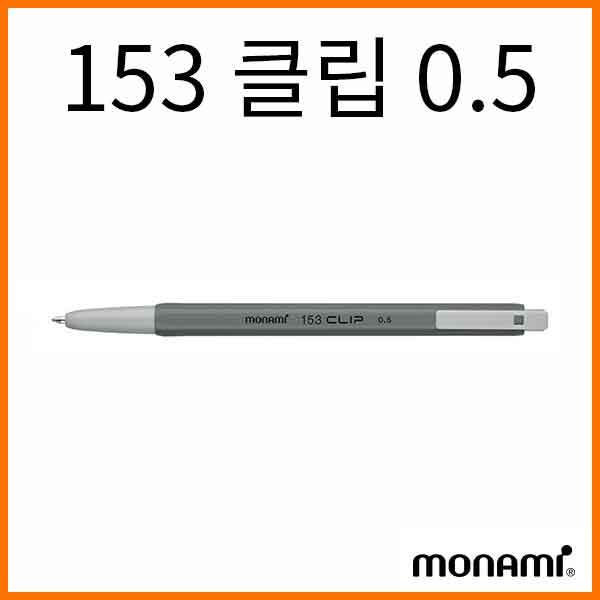 모나미-0.5 153 클립 유성볼펜 컬러바디