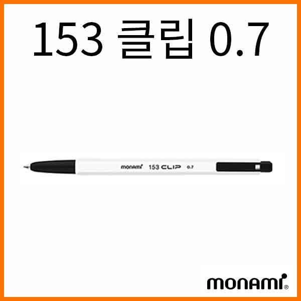 모나미-0.7 153 클립 유성볼펜 하양바디