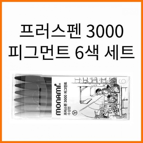 모나미-프러스펜 플러스펜 3000 피그먼트 6색 세트