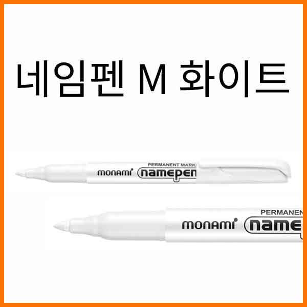 모나미-네임펜 M 1.7mm 화이트 수성안료 타입 namepen