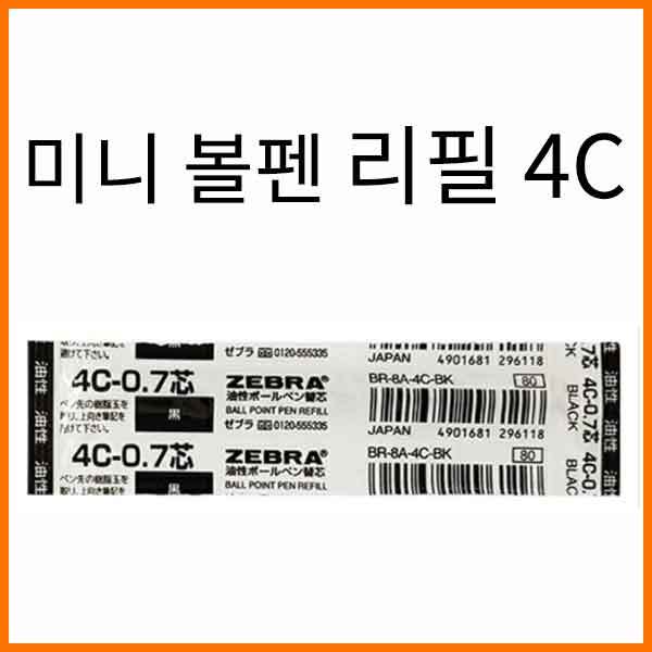 제브라-유성 리필 4C 0.7-미니 볼펜 T3 민나 와가라용