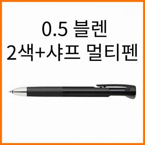 제브라-블렌 진동을 줄인 2색멀티펜 0.5+샤프 B2SAS88