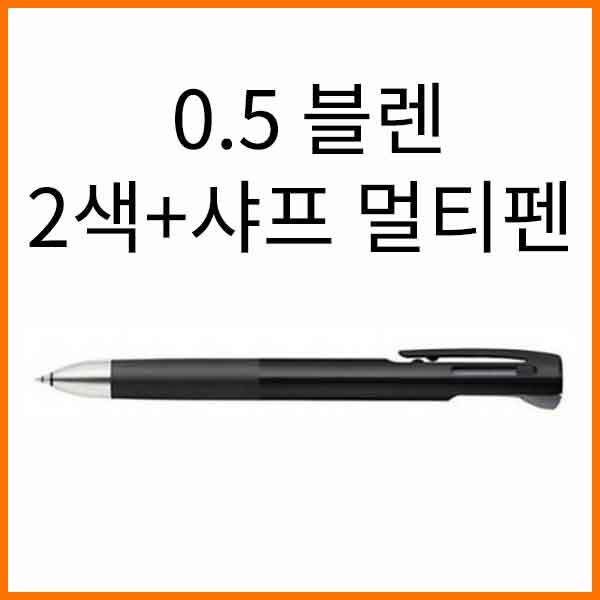 제브라-블렌 진동을 줄인 2색멀티펜 0.5+샤프 B2SAS88