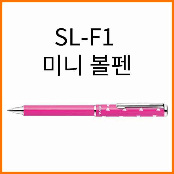 제브라-수첩용 0.7 미니 볼펜 POP CUTE SL-F1 BA56