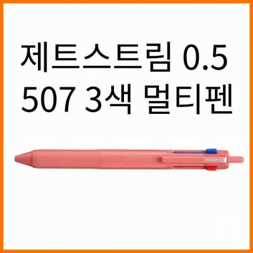 유니-제트스트림 0.5 3색 507 멀티펜 SXE3-507-05