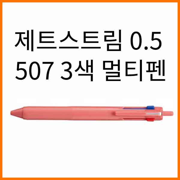 유니-제트스트림 0.5 3색 507 멀티펜 SXE3-507-05