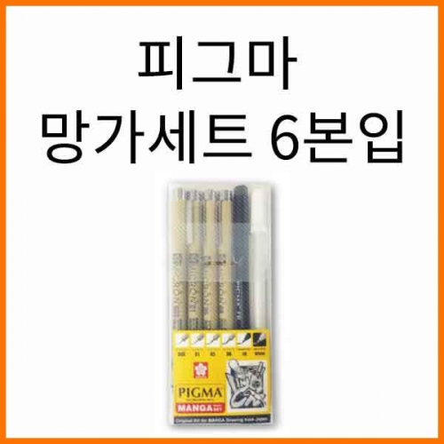 사쿠라-피그마 망가세트 6본입 만화그리기용 베이직