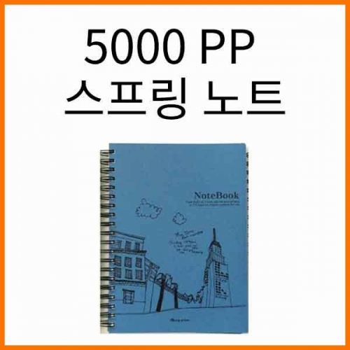 영진-5000 PP 스프링 16절 25절노트(선택)