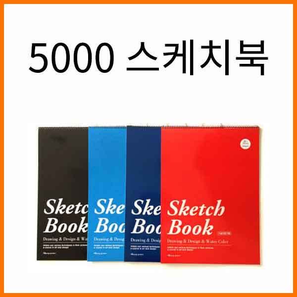 영진-5000 4절 5절 9절 스케치북(옵션 선택)