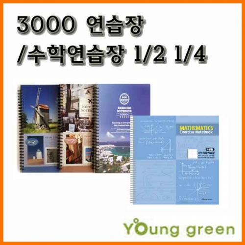 영진-3000 연습장 수학연습장 2분할 4분할