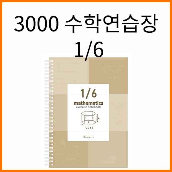 영진-3000 수학연습장 6분할(디자인 변경 상시)