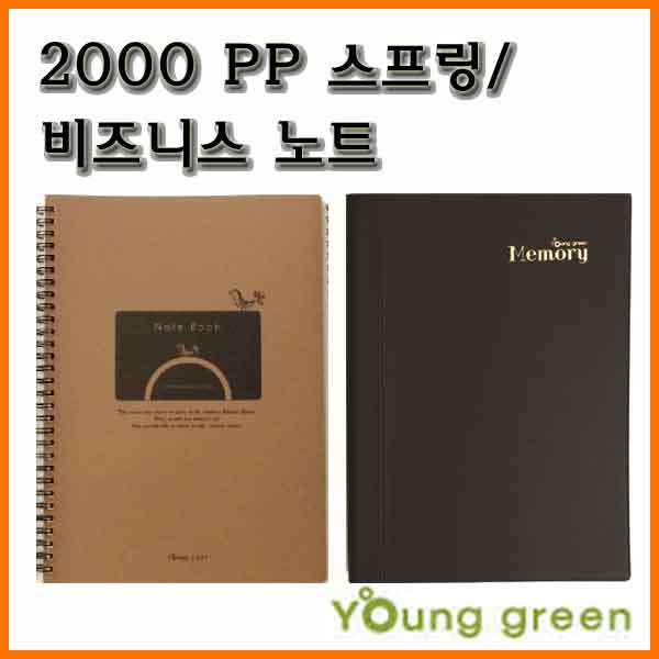 영진-2000 PP 스프링 비즈니스노트