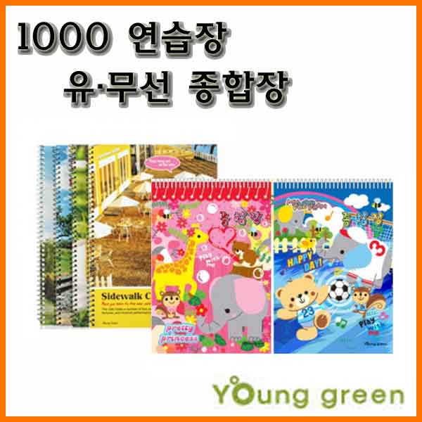 영진-1000 연습장 유선 종합장 무선 종합장