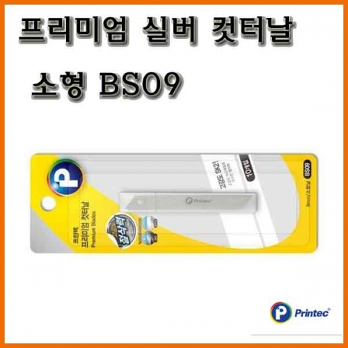 프린텍-프리미엄 실버 컷터날 소형 BS09