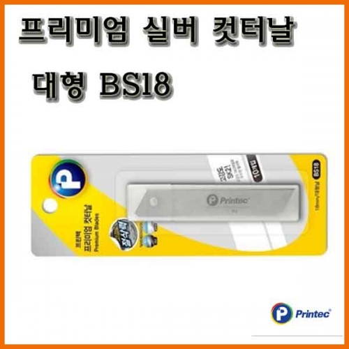 프린텍-프리미엄 실버 컷터날 대형 BS18