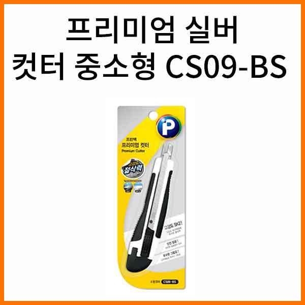 프린텍-프리미엄 실버 컷터 중소형 CS09-BS