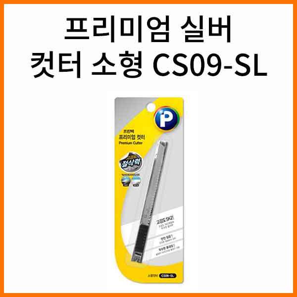 프린텍-프리미엄 실버 컷터 소형 CS09-SL