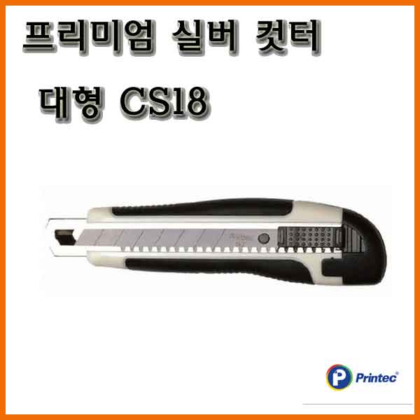 프린텍-프리미엄 실버 컷터 대형 CS18 BS