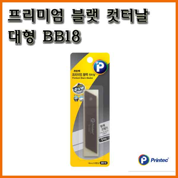 프린텍-프리미엄 블랙 컷터날 대형 BB18