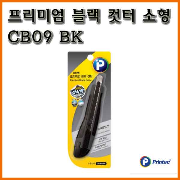 프린텍-프리미엄 블랙 컷터 중소형 CB09 BK